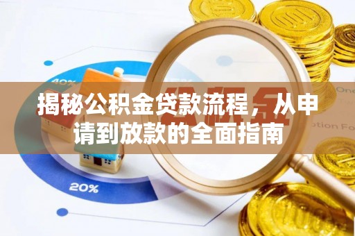珠山揭秘公积金贷款流程，从申请到放款的全面指南