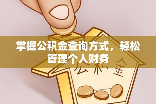 珠山掌握公积金查询方式，轻松管理个人财务