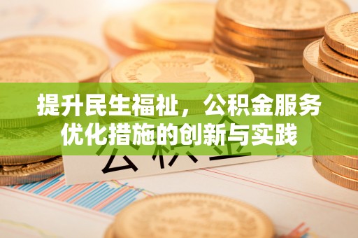 珠山提升民生福祉，公积金服务优化措施的创新与实践