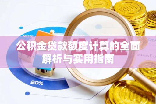 珠山公积金贷款额度计算的全面解析与实用指南