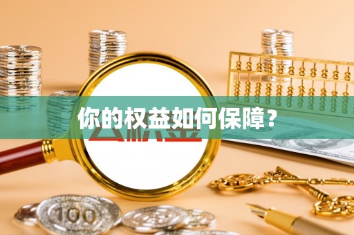 珠山你的权益如何保障？