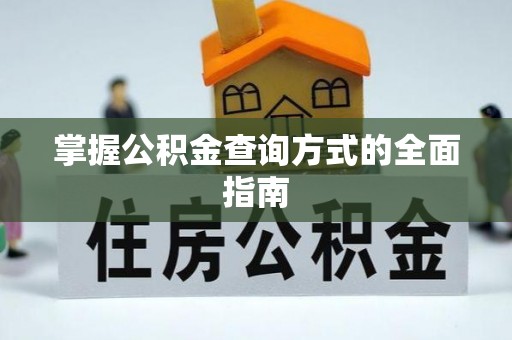 珠山掌握公积金查询方式的全面指南