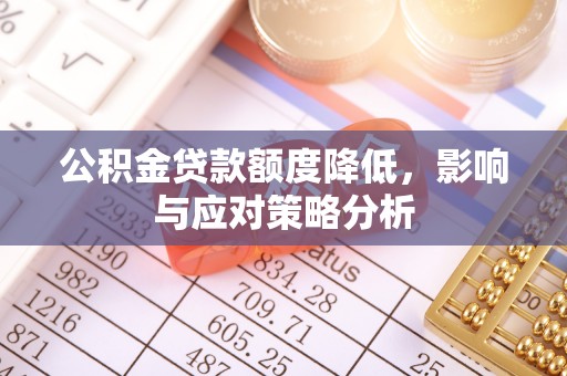 珠山公积金贷款额度降低，影响与应对策略分析