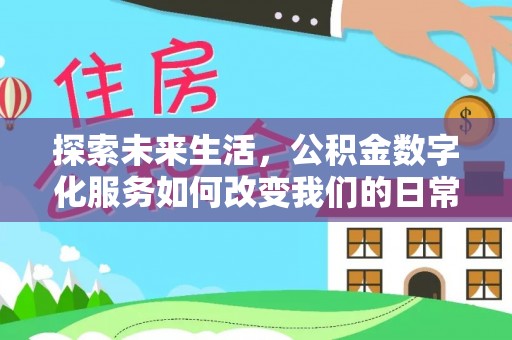 珠山探索未来生活，公积金数字化服务如何改变我们的日常