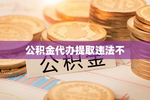 珠山公积金代办提取违法不