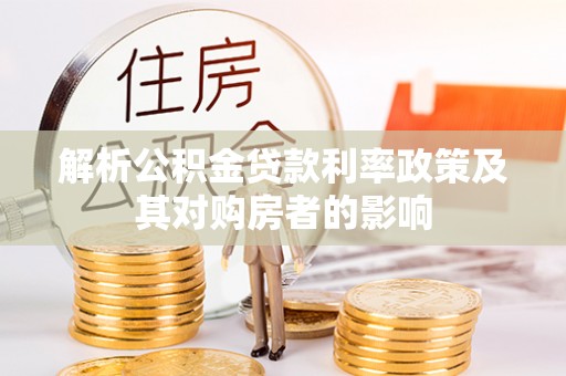 珠山解析公积金贷款利率政策及其对购房者的影响