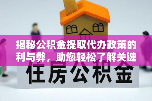 珠山揭秘公积金提取代办政策的利与弊，助您轻松了解关键要点