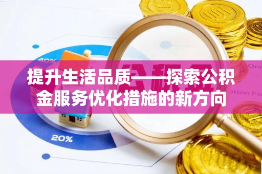 珠山提升生活品质——探索公积金服务优化措施的新方向