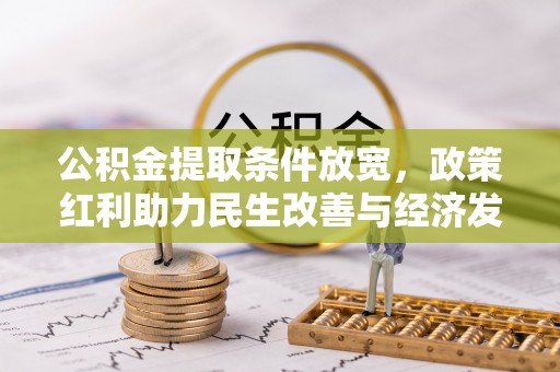 珠山公积金提取条件放宽，政策红利助力民生改善与经济发展