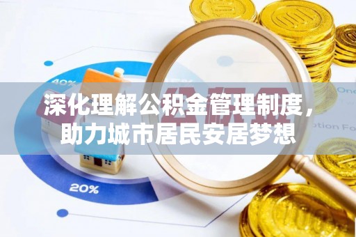 珠山深化理解公积金管理制度，助力城市居民安居梦想