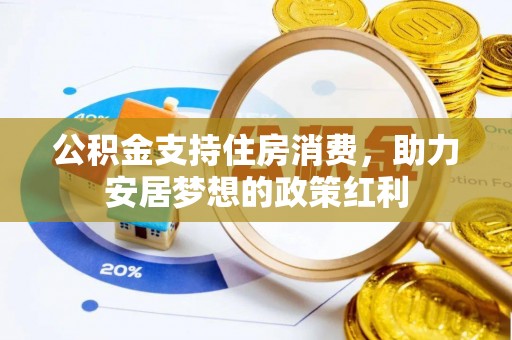 珠山公积金支持住房消费，助力安居梦想的政策红利