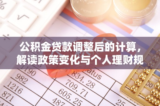 珠山公积金贷款调整后的计算，解读政策变化与个人理财规划