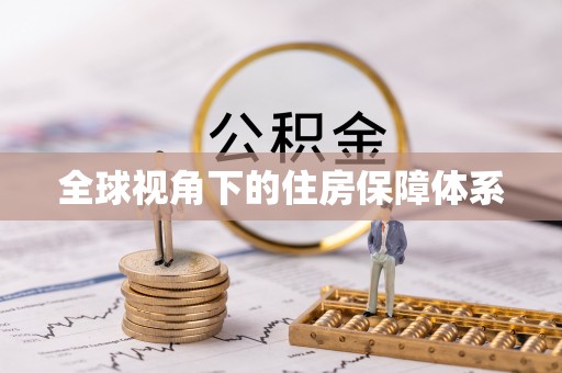 珠山全球视角下的住房保障体系