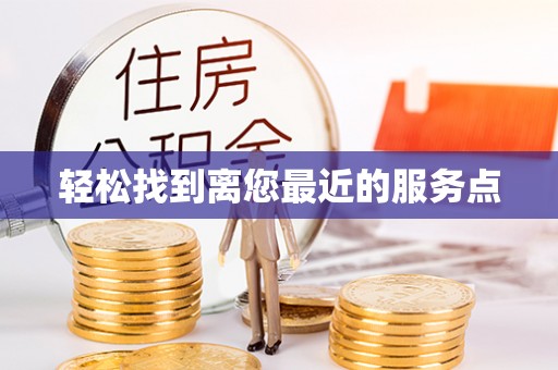 珠山轻松找到离您最近的服务点