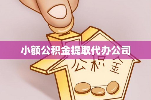 珠山小额公积金提取代办公司