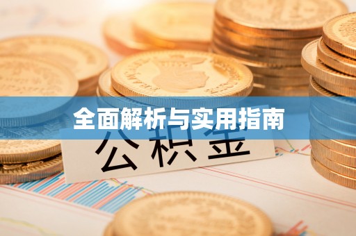 珠山全面解析与实用指南