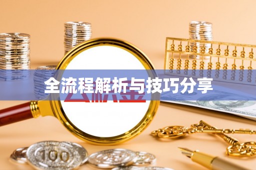 珠山全流程解析与技巧分享